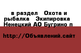  в раздел : Охота и рыбалка » Экипировка . Ненецкий АО,Бугрино п.